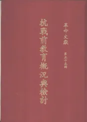 革命文献  第55辑  抗战前教育概况与检讨