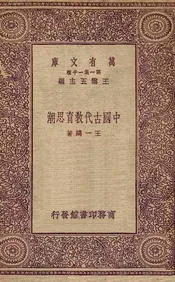 中国古代教育思潮