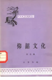 仰韶文化