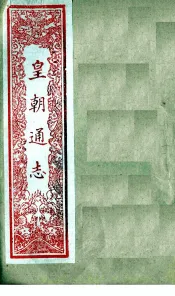 皇朝通志  卷97-104