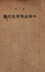 详注中华高等学生尺牍