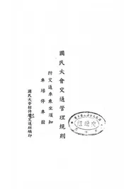 国民大会交通管理规则