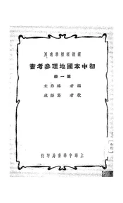 初中本国地理参考书