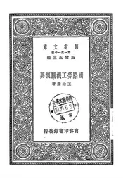 国际劳工机关概要