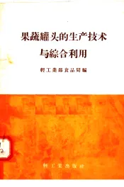 果蔬罐头的生产技术与综合利用