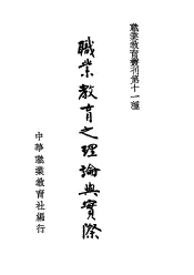 职业教育业刊第十一种  职业教育之理论与实际