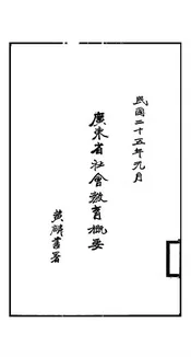 广东省社会教育概要