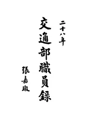 交通部职员录