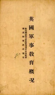 英国军事教育概况