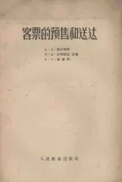 客票的预售和送达