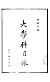 大学科目表
