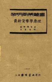黎明商业丛书  最新货币学原理