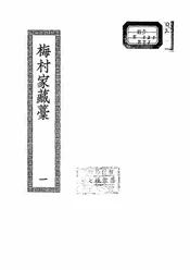 梅村家藏稿