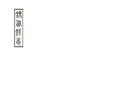 錦西縣誌
