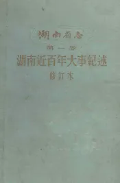 湖南省志  第1卷  湖南近百年大事记述  修订本