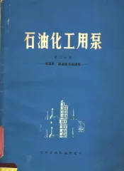 石油化工用泵  第7分册  低温泵、高温泵与高速泵