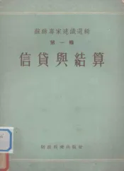 苏联专家建议选辑  第1辑  信贷与结算