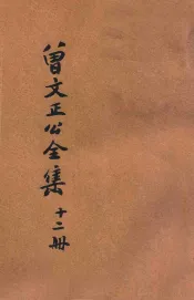 曾文正公全集  第12册  经史百家杂钞  4  依照原本精校