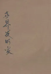 世界发明家