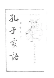 孔子家语