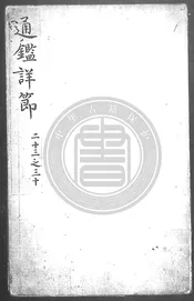 增修陸狀元集百家注資治通鑑詳節