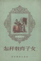 怎样教育子女