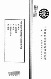 上海特别市各区农家主要事项调查表