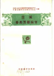 消灭农作物十大病虫害  消灭麦类黑穗病害