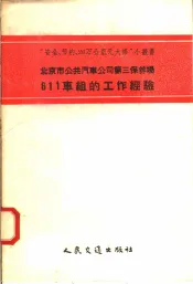北京市公共汽车公司第三保养场611车组的工作经验