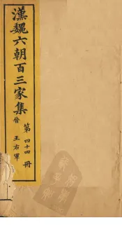 汉魏六朝百三家集  第44册  王右军集  上