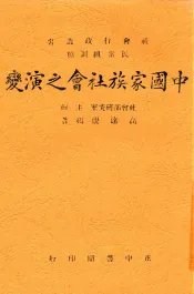 中国家族社会之演变