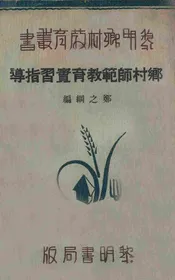 乡村师范教育实习指导