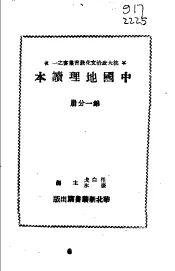 中国地理读本  第1分册