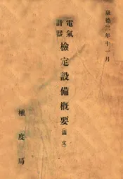 电气计器检定设备概要  满文