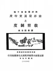 南洋荷属东印度之教育制度