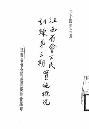江西省会公民训练第三期实施概况