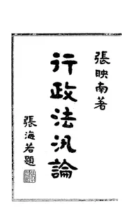 行政法泛论
