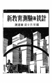 新教育测验与统计
