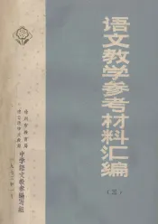 语文教学参考材料汇编  3