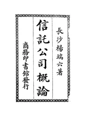 信托公司概论