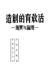 活教育的创造