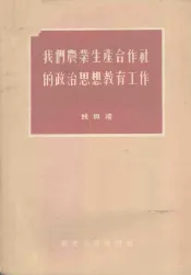 我们农业生产合作社的政治思想教育工作