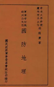 军事学校战时政治教程  国防地理