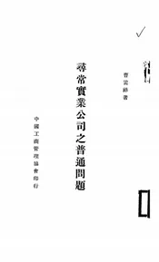 寻常实业公司之普通问题
