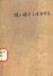 技工操作方法五百条