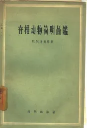 脊椎动物简明图鉴