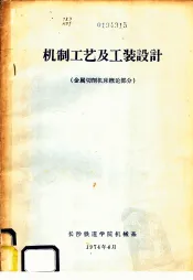 机制工艺及工装设计  金属切削机床概论部分