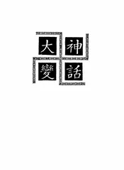 神话大变