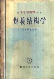 焊接结构学