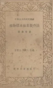 植物标本采集制作法